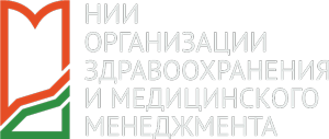 НИИ Организации Здравоохранения и Медицинского Менеджмента